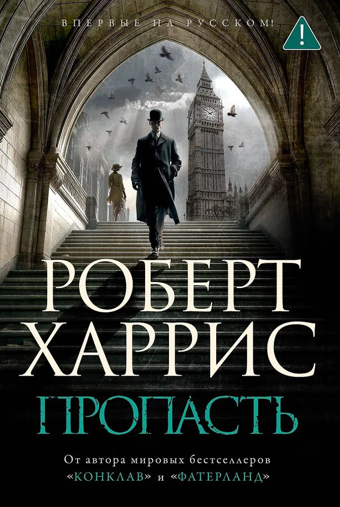 Пропасть | Харрис Роберт #1