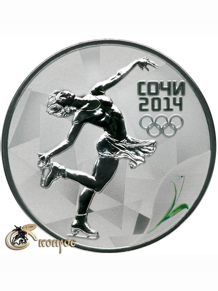 Монета. Россия 3 рубля, 2011 год. Олимпийские игры в Сочи 2014. Фигурное катание. СПМД #1