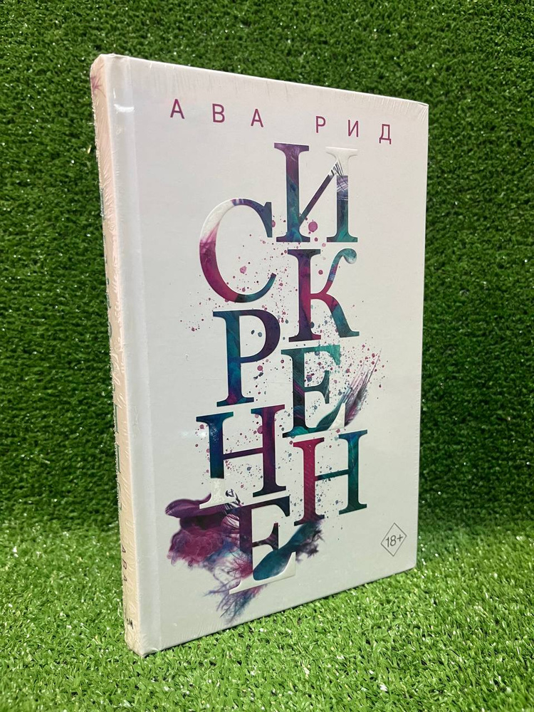 Искренне | Рид Ава #1