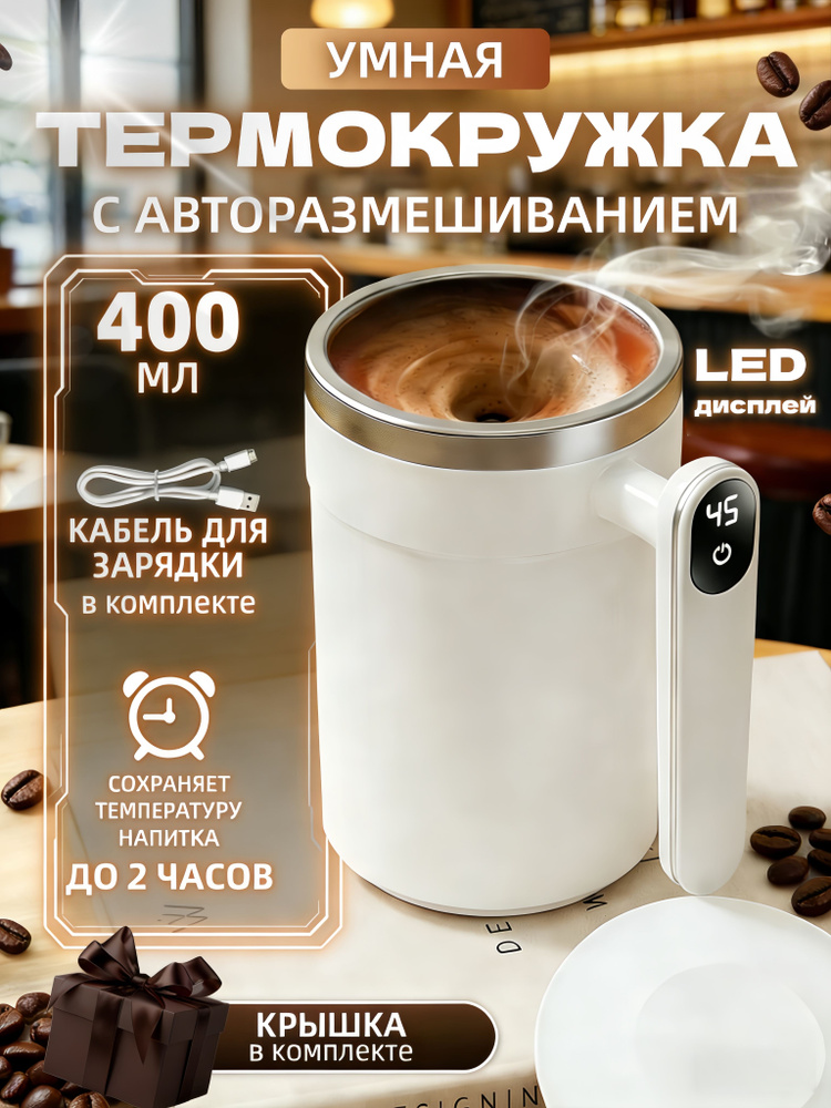 Термокружка Термокружка размешивающая с мешалкой автоматическая. Чашка для кофе, чая и других напитков. #1