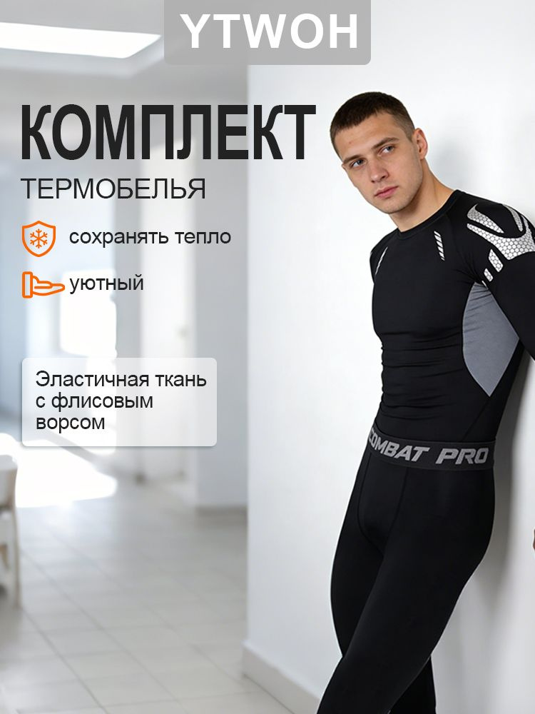 Комплект термобелья #1
