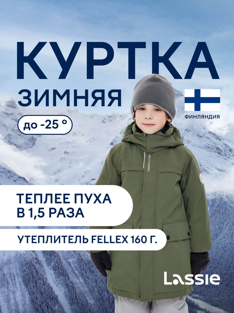 Куртка Lassie #1