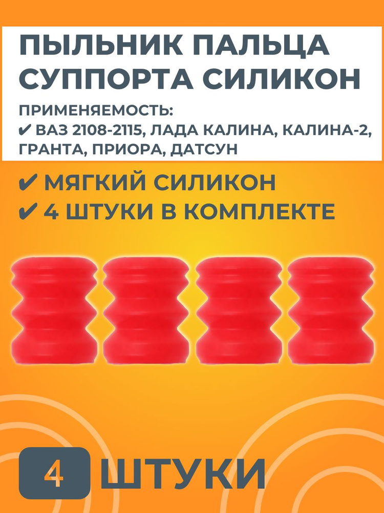 Пыльник пальца суппорта силиконовый #1