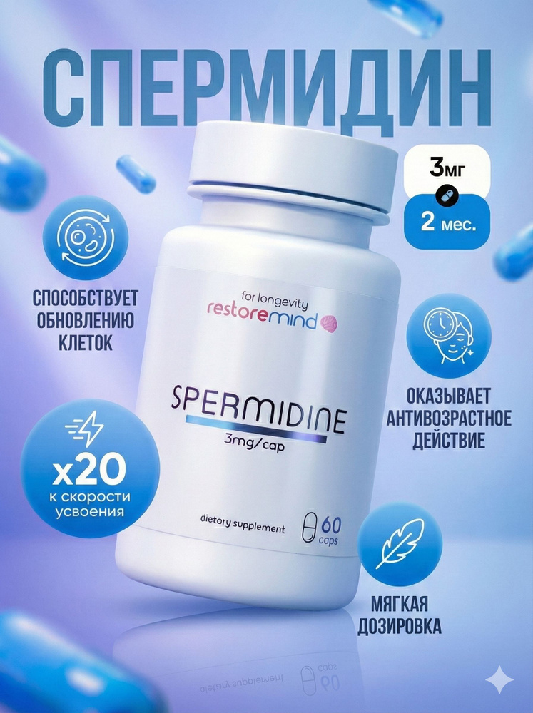 Спермидин 3 мг 60шт #1