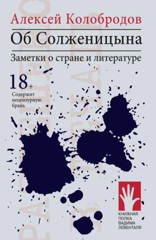 Об Солженицына #1