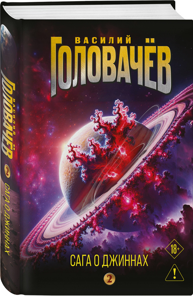 Сага о джиннах: Возвращение джинна. Последний джинн. Джинн из прошлого #1