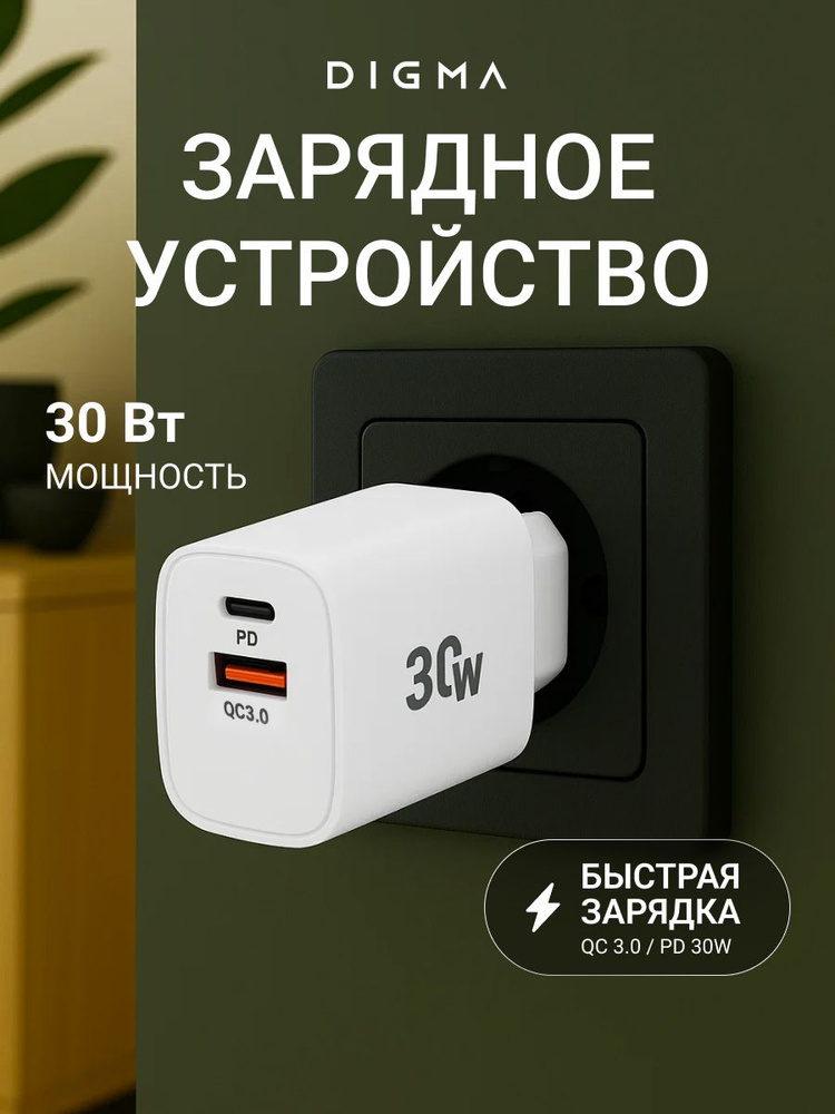 Зарядное устройство Digma DGW3D, 30W, USB-A, Type-C, зарядное устройство универсальное #1