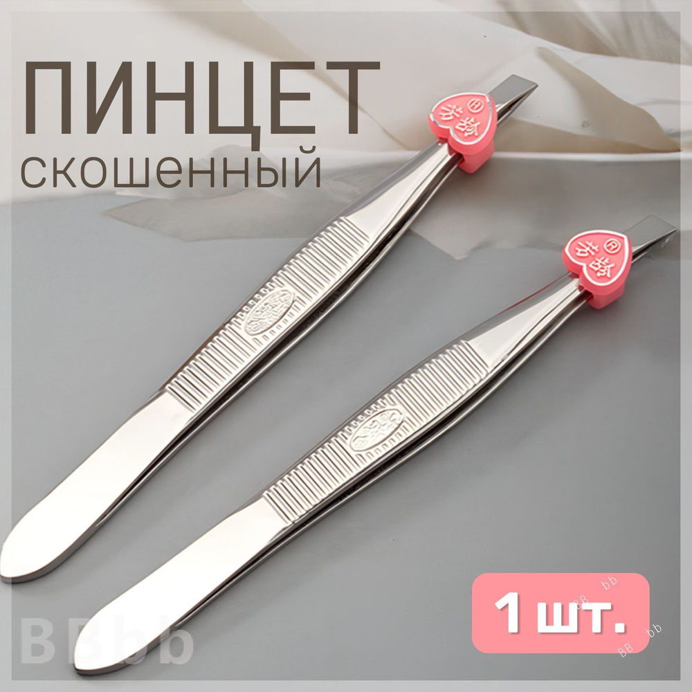 Пинцет #1