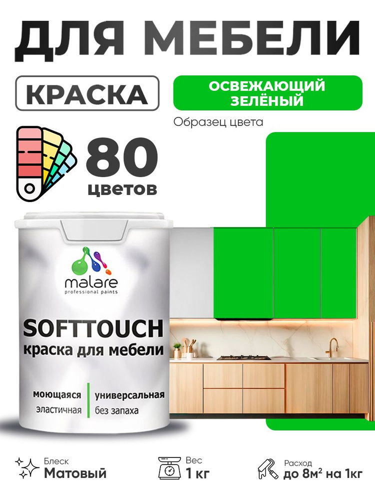Акриловая краска для мебели Malare SoftTouch для кухонных фасадов для дерева и МДФ, моющаяся быстросохнущая, #1