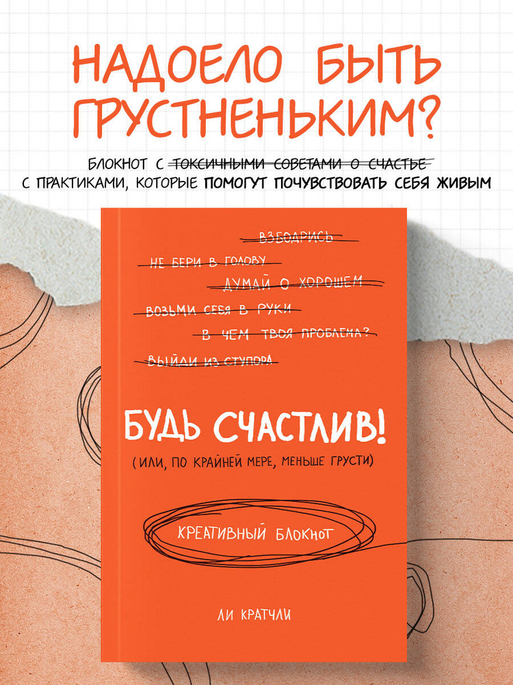 Будь счастлив! Креативный блокнот #1