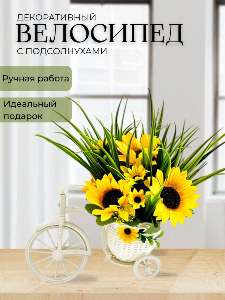 искусственные цветы для декора/Подсолнухи искусственные/декоративный велосипед с цветами #1