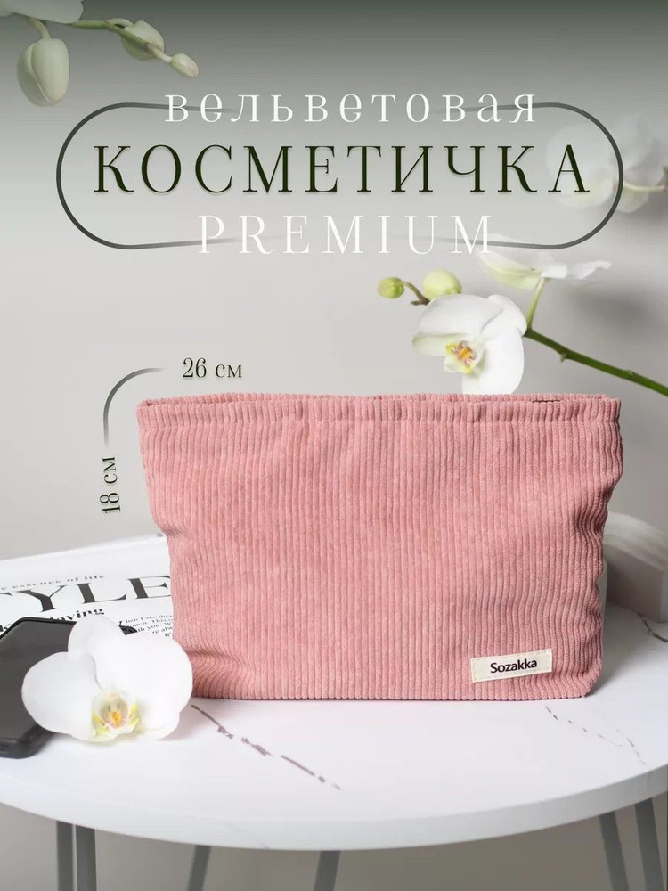 Косметичка #1