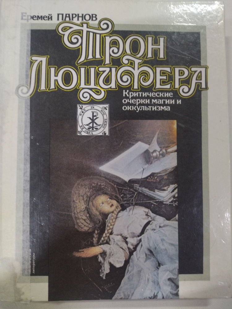 Трон Люцифера #1