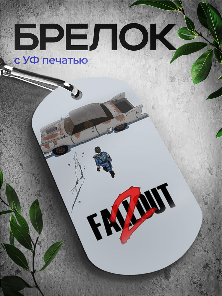 Брелок Фаллаут 2 falluot #1