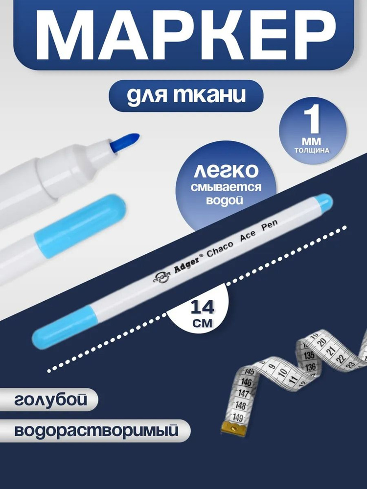 Маркердля ткани #1