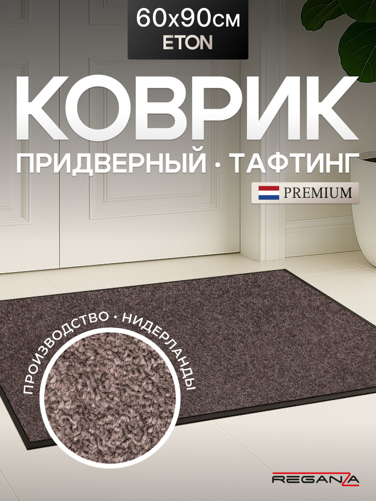 Коврик придверный в прихожую 90х60 см, ETON Reganza Premium #1