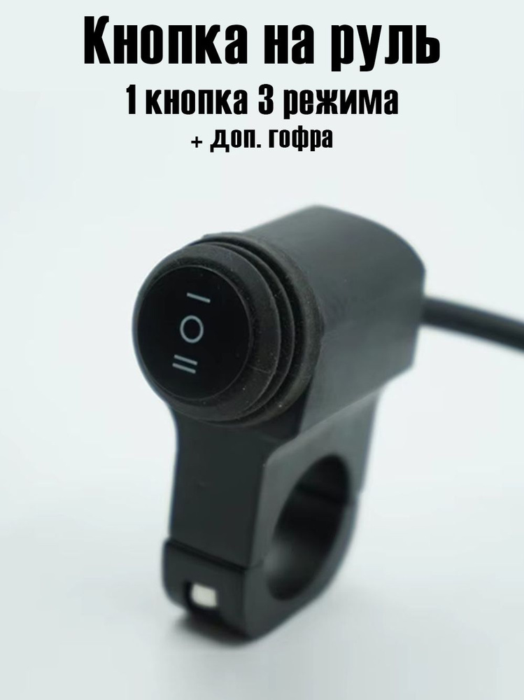 Кнопка с защитой фар, света, на руль, 3 режима для электросамоката, мотоцикла, запчасти и аксессуары #1