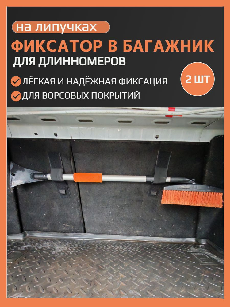 Крепление в багажник на липучке для лопат, фиксатор багажный #1