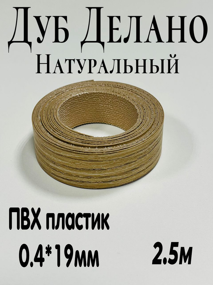 Кромка мебельная, ПВХ, Дуб делано натуральный, 0.4*19мм,с нанесенным клеем, 2.5м #1
