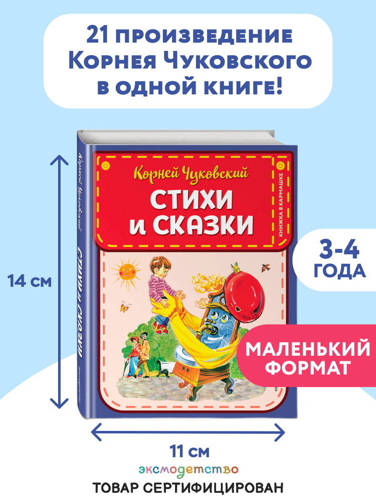 Стихи и сказки (ил. В. Канивца) | Чуковский Корней Иванович #1