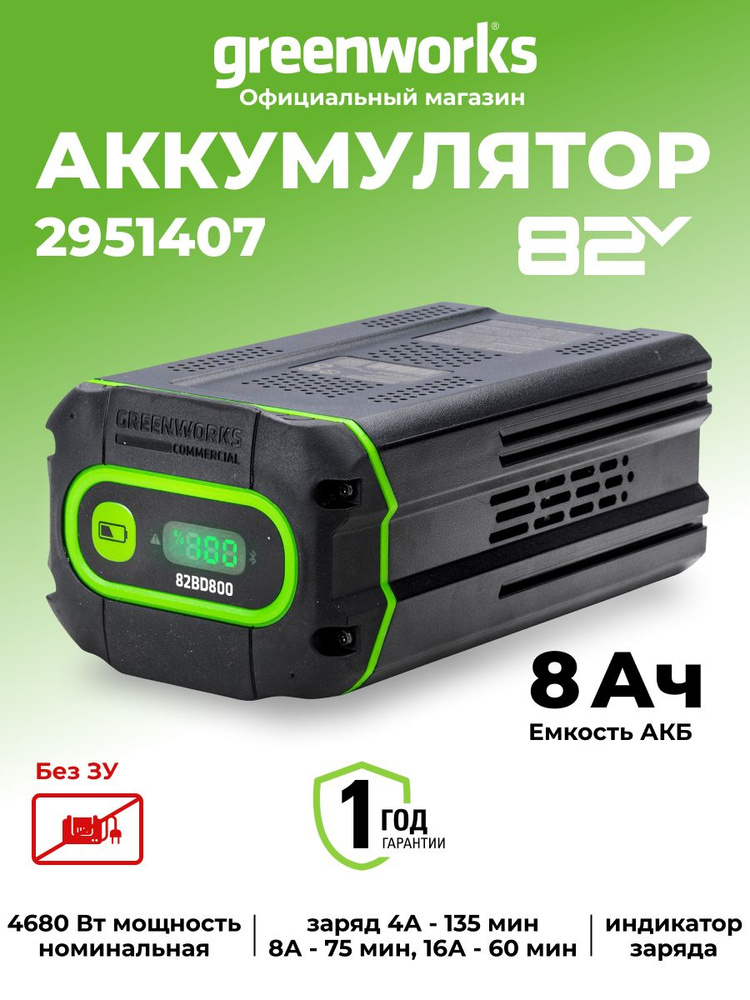 Аккумулятор Greenworks 82V, 8 Ач, 2951407 купить на OZON по низкой
