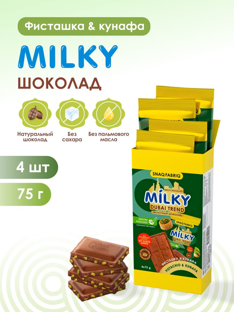 Дубайский шоколад без сахара молочный, набор шоколада Snaq Fabriq MILKY, с фисташкой и тестом катаифи, #1