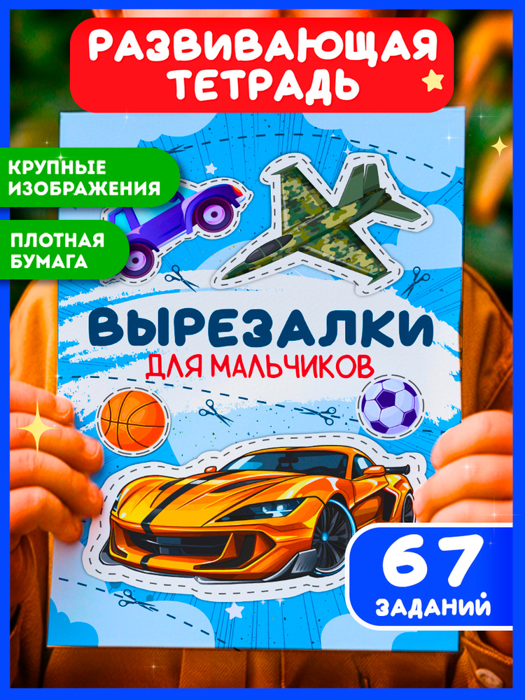 Вырезалка для мальчиков, развивающие игрушки, развивашки #1