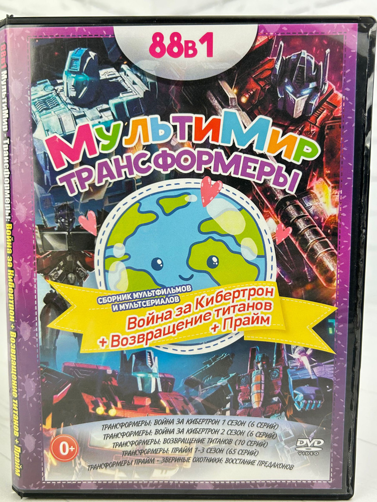 МультиМир Трансформеры - DVD диск #1