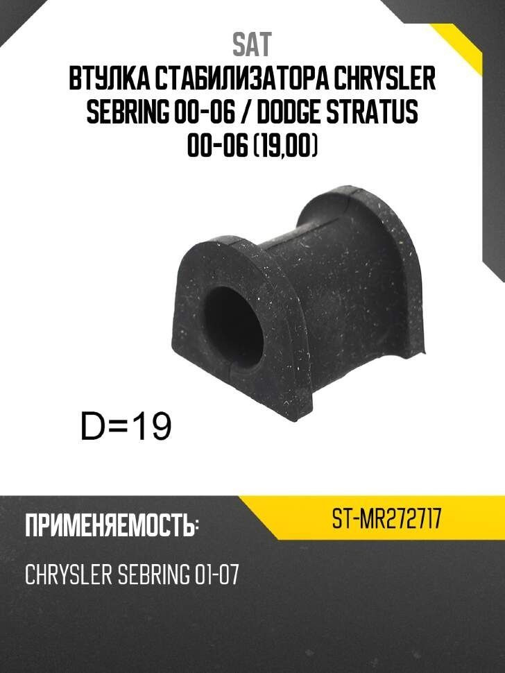 Втулка стабилизатора Chrysler Sebring 00-06 / Dodge Stratus 00-06 (19,00)