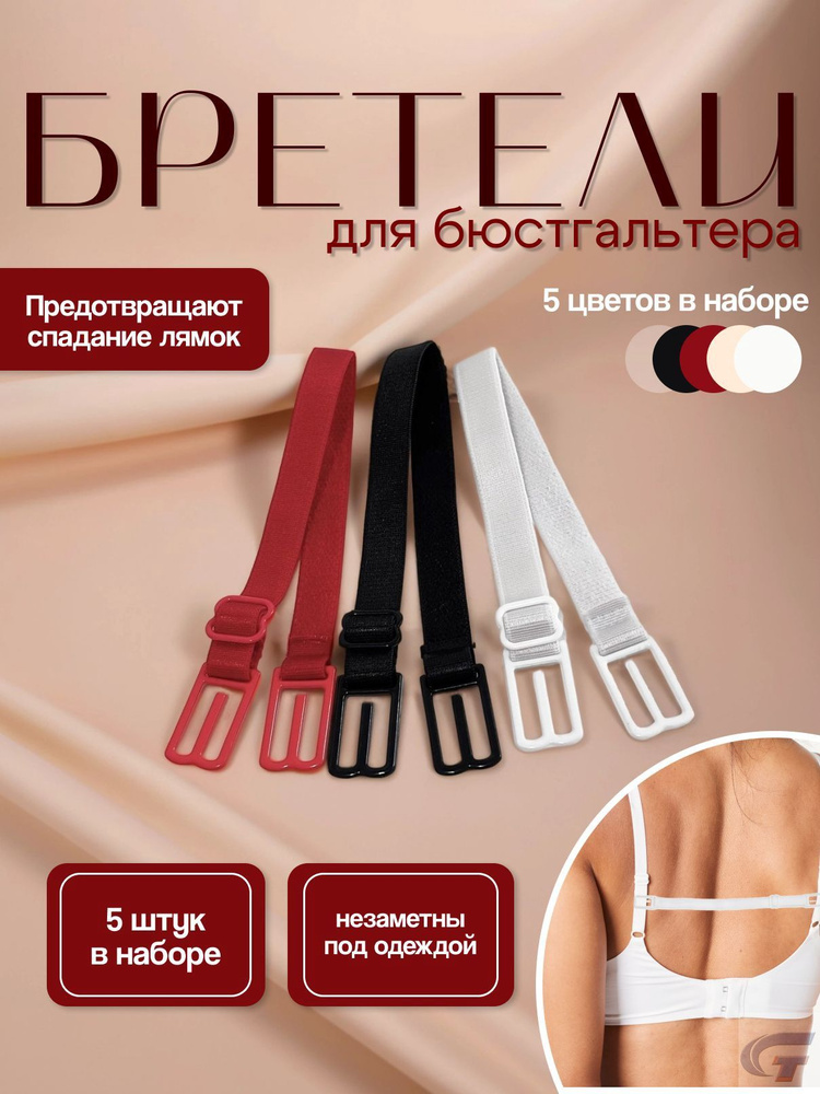 Бретели #1