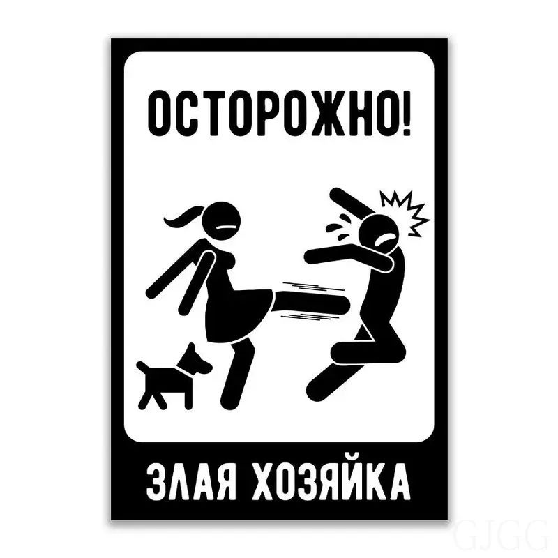 Табличка "Осторожно! Злая хозяйка" (200х140мм) #1