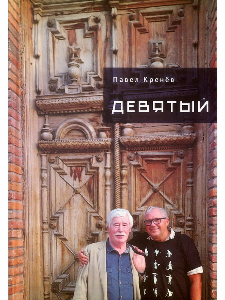 Девятый #1