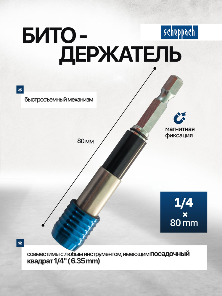 Битодержатель 1/4"х80мм #1
