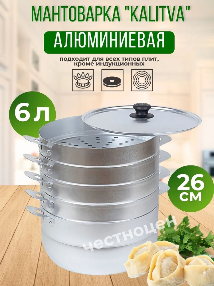 Мантоварка алюминиевая KALITVA 6л, 4 яруса (180640) #1