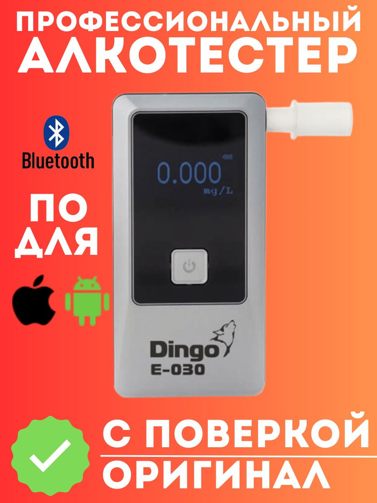 Профессиональный алкотестер Dingo Е-030 B (Динго Е-030 Б) с поверкой, в кейсе, с мундштуками, с Bluetooth #1