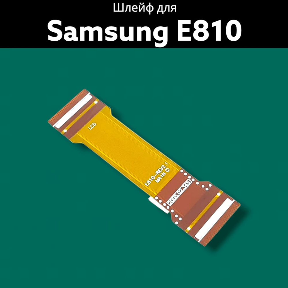 Шлейф для Samsung E810 #1