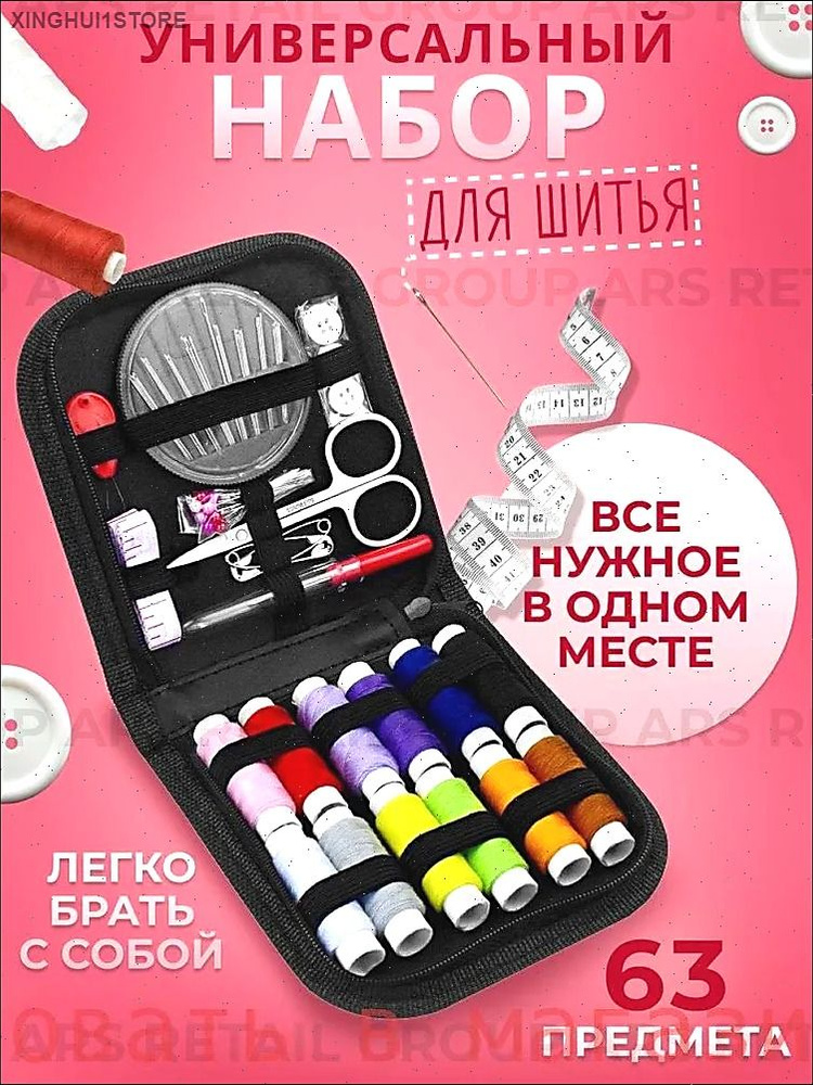 Набор для шитья #1