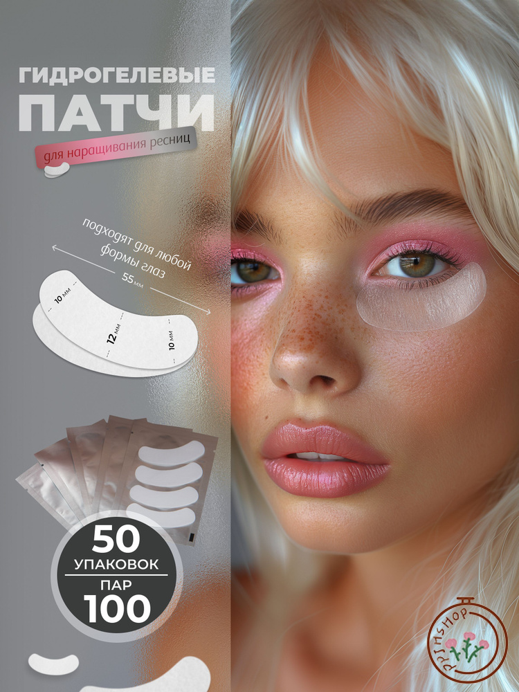 Гидрогелевые патчи для ресниц #1