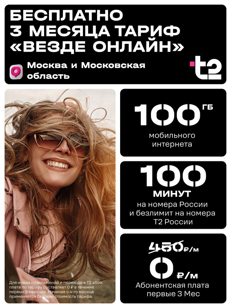 Сим карта Т2 Везде Онлайн 3 месяца в подарок Москва #1
