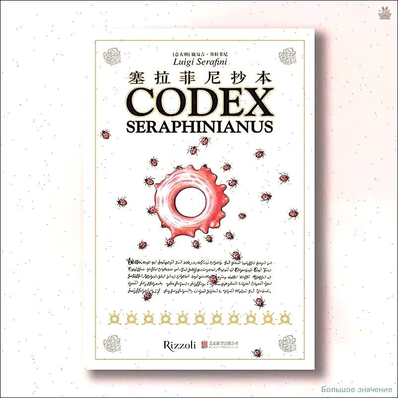 Codex Seraphinianus/ Serafini/ Darina #1
