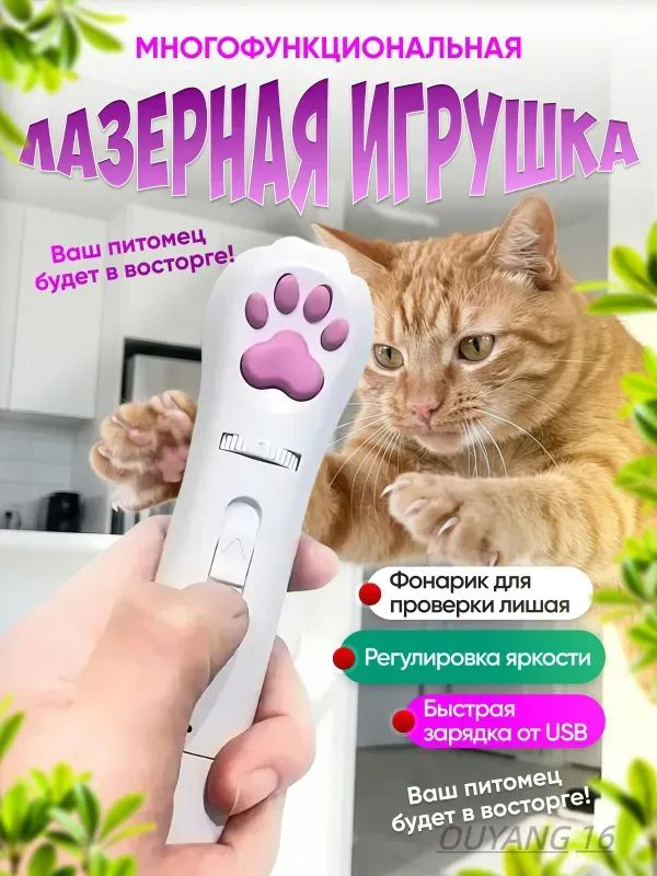 Лазерная указка для кошек / Игрушка антистресс / лазер дразнилка с usb + фонарик с ультрофиолетом #1
