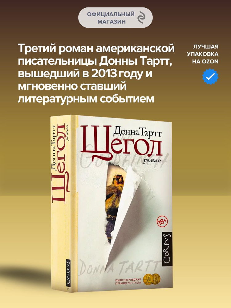 Щегол | Тартт Донна #1