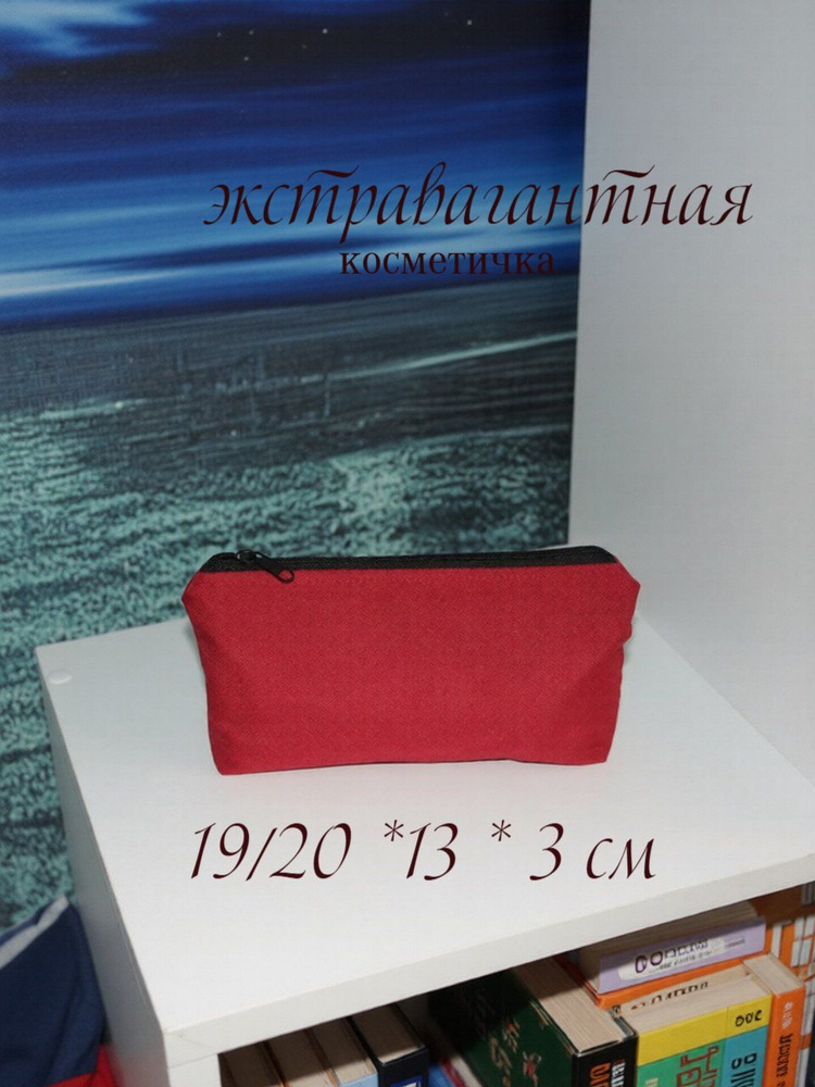 Косметичка #1