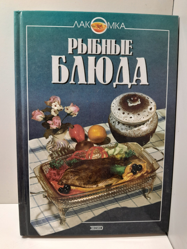 Рыбные блюда #1