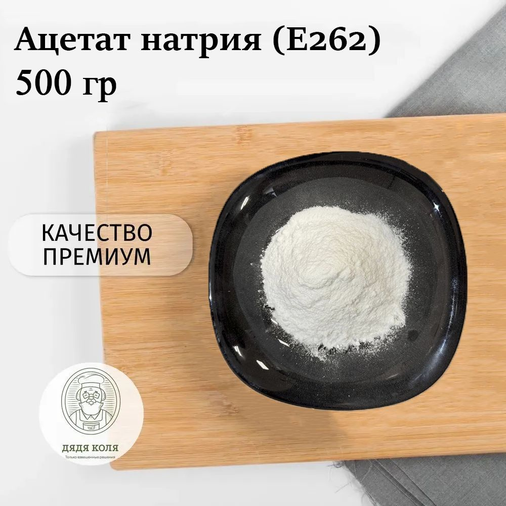 Ацетат Натрия Безводный (Е262) 500 г / Тригидрат Натриевой Соли Уксусной Кислоты, Консервант Пищевой #1