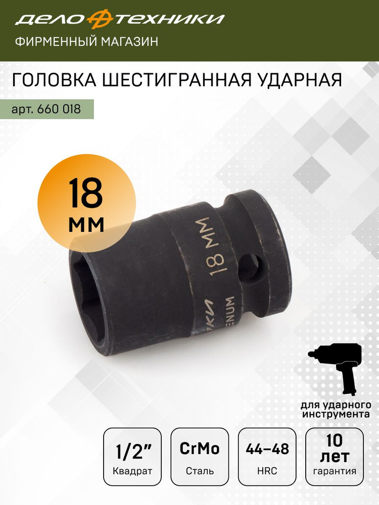 Головка торцевая 18 мм (1/2") 6 гр. ударная (ДТ)