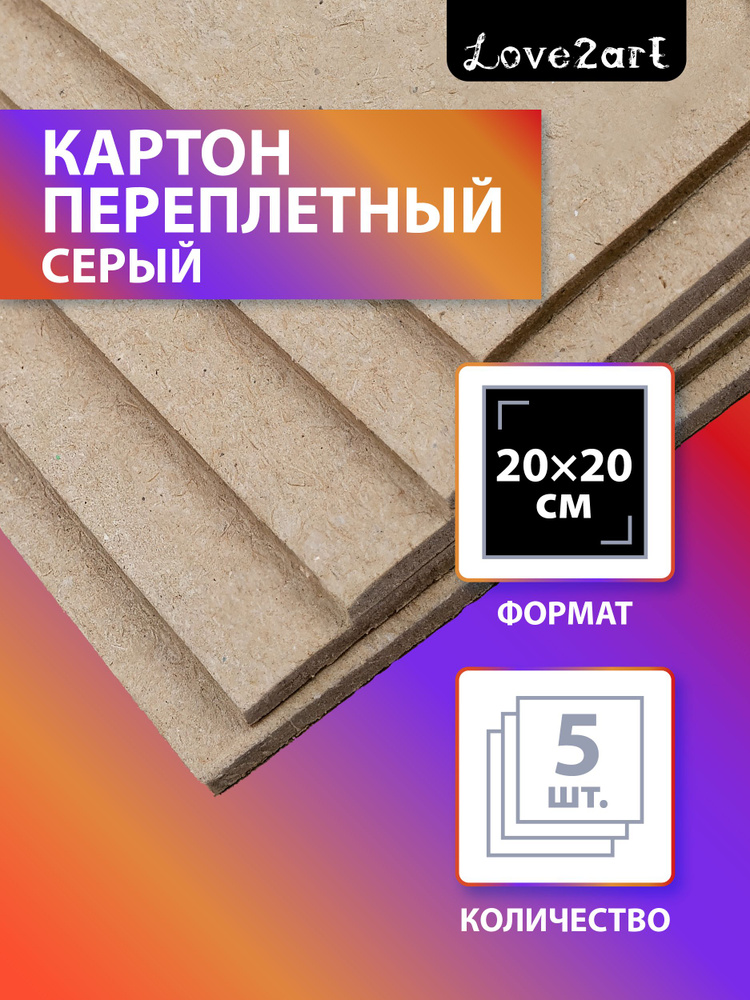 Картон плотный переплетный для поделок 5 листов Love2art KLL-02 #1