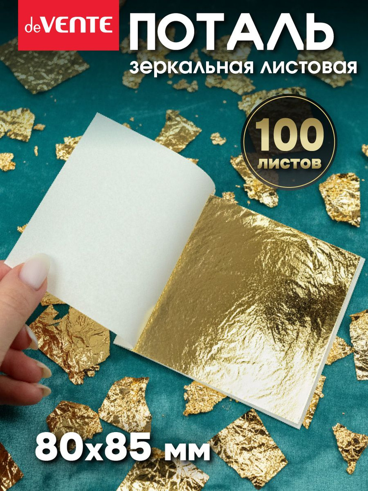 Поталь зеркальная листовая золотая 100 листов #1