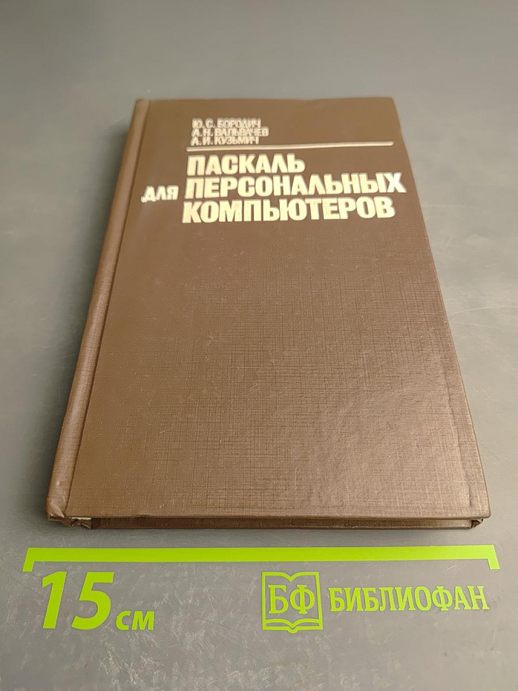 Паскаль для персональных компьютеров | Книга б/у #1