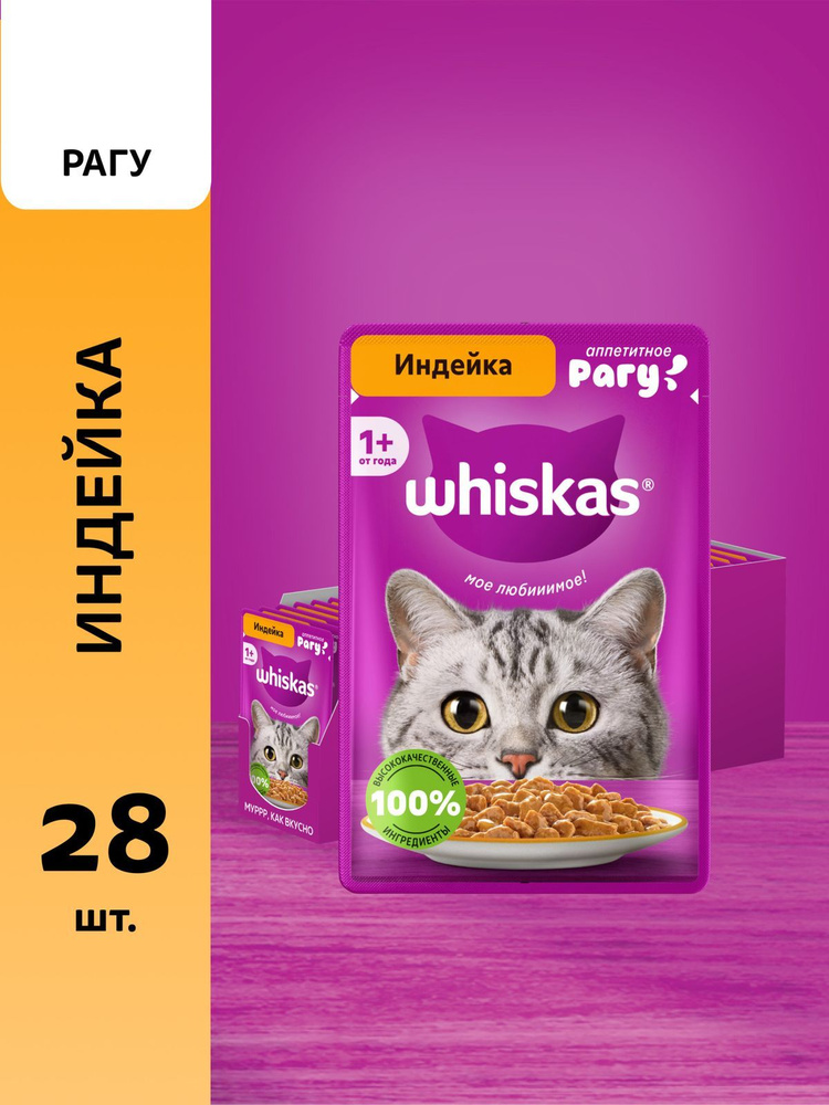 Влажный корм для кошек Whiskas полнорационный, рагу с индейкой, 28 шт по 75 г #1